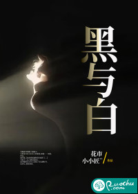 黑与白