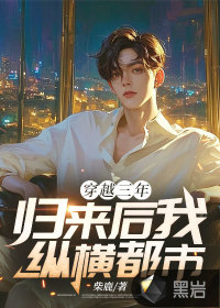 穿越三年，歸來后我縱橫都市
