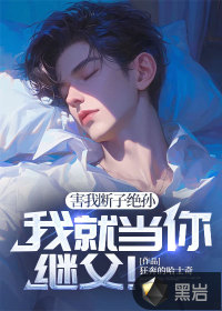 害我斷子絕孫，我就當(dāng)你繼父！