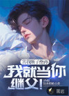 害我斷子絕孫，我就當(dāng)你繼父！