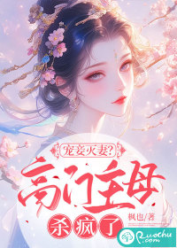 宠妾灭妻？高门主母杀疯了