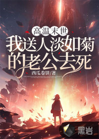 高溫末世，我送人淡如菊的老公去死