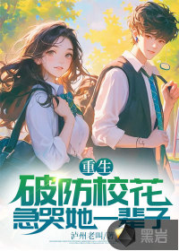 重生破防校花，急哭她一輩子