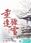 重逢驟雪