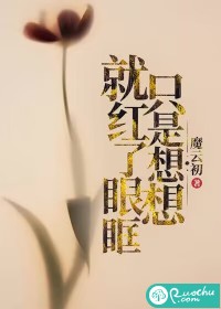 只是想想就红了眼眶