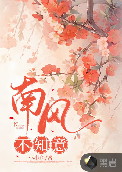南风不知意最新章节_小小鱼作品_古言小说_黑岩网
