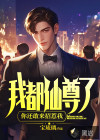 我都仙尊了，你還敢來招惹我！