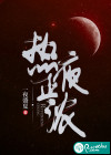熱夜正濃