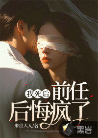 我死后，前任后悔瘋了