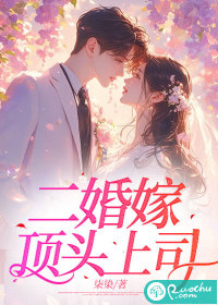 二婚嫁顶头上司