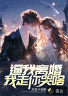你逼我離婚，我走你哭啥