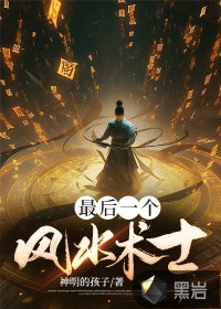 最后一個風水術士