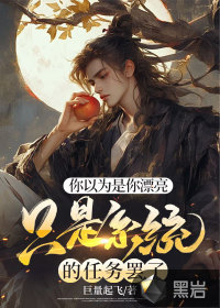 你以為是你漂亮，只是系統(tǒng)的任務(wù)罷了