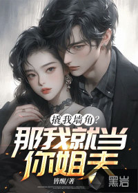 撬我墻角？那我就當(dāng)你姐夫！