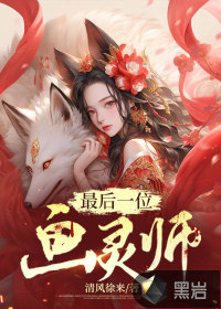 最后一位畫靈師