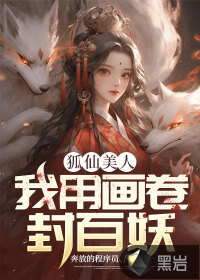 狐仙美人：我用畫卷封百妖