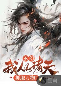 玄幻：我從諸天抓取萬物！