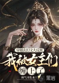 穿越玄幻文大反派，我被女主們纏上了