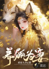 養(yǎng)狐為妻