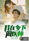 我在鄉(xiāng)下做醫(yī)師