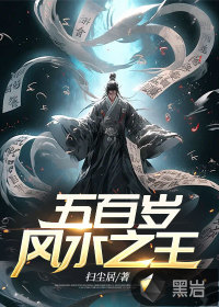 五百歲風水之王