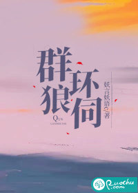 群狼环伺