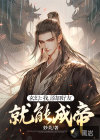 玄幻：我，添加好友就能成帝！