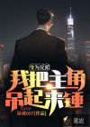 身為反派，我把主角吊起來錘