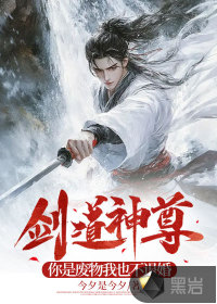 劍道神尊:你是廢物我也不退婚