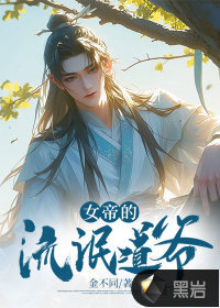 女帝震驚：這道士怎會如此妖孽！