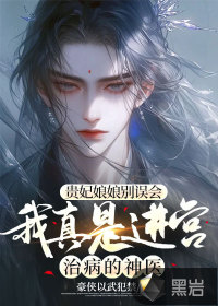 貴妃娘娘別誤會，我真是進(jìn)宮治病的神醫(yī)