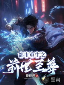 都市重生之前世至尊
