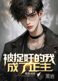 被捉奸的我，成了正主