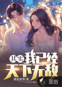 其實，我已經天下無敵