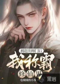 被趕出師門后，我稱霸修仙界