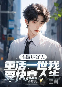 不做爛好人，重活一世我要快意人生