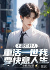 不做爛好人，重活一世我要快意人生