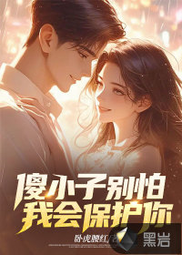 傻小子別怕，我會(huì)保護(hù)你
