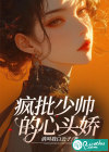 瘋批少帥的心頭嬌