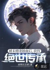 被未婚妻抽血后，獲得絕世傳承