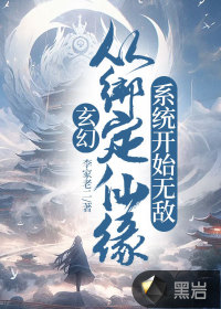 玄幻：從綁定仙緣系統(tǒng)開始無敵
