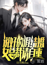 說好的假結婚，女總裁請自重！