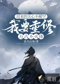 遲來的關(guān)心不稀罕，我要重修萬古不滅體