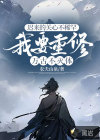 遲來的關(guān)心不稀罕，我要重修萬古不滅體
