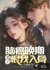 腦癌晚期，妻子恨我入骨