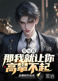 欺辱我，那我就讓你高攀不起