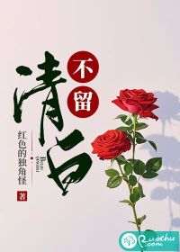 不留清白