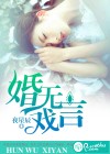 婚无戏言