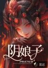 陰娘子