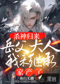 殺神歸來：岳父大人，我來繼承家產了
